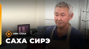 «Саха сирэ» информационнай биэрии. Ахсынньы 18 күнэ 18:00