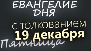 19 декабря Пятница Евангелие дня 2025 с толкованием Рождественский пост