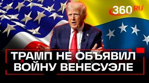 Дональд Трамп в обращении к стране не стал объявлять войну Венесуэле