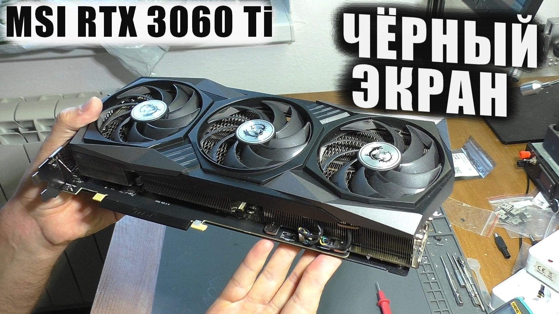 Нет изображения, нет напряжений / Видеокарта MSI RTX 3060 Ti | РЕМОНТ смотреть онлайн