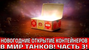 ОТКРЫТИЕ НОВОГОДНИХ КОНТЕЙНЕРОВ В МИР ТАНКОВ! 3 ЧАСТЬ! (Мир Танков)
