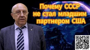 Андрей Фурсов  Почему СССР не стал младшим партнером 19.12.2025