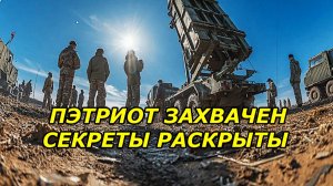 УНИКАЛЬНАЯ ОПЕРАЦИЯ СПЕЦНАЗА | «ПЭТРИОТ» ЗАХВАЧЕН, секреты раскрыты.