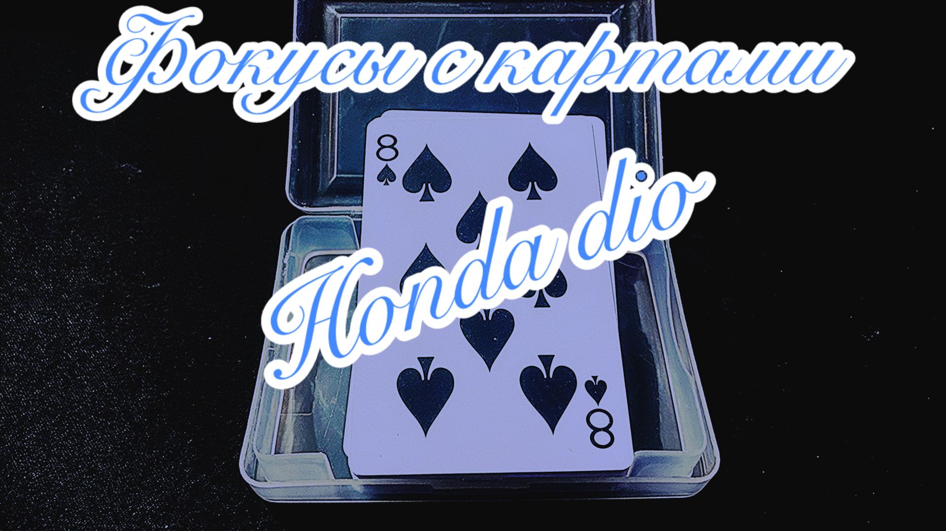 Фокусы с картами! смотреть онлайн