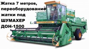 Комплект переоборудования жатки ДОН-1500 (7м) под систему среза Шумах