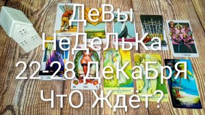#ДЕВЫ 22-28 ДЕКАБРЯ ТАРО НЕДЕЛЬКА 🌲💖🌲#ГаданиеНаБудущее #ТароПрогноз #ТароГадание