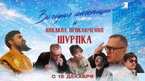 Выгодные инвестиции и никаких приключений Шурика