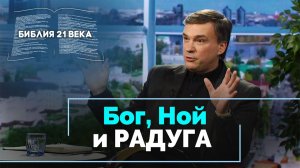 Книга Бытие, 9 глава. Благословение Ноя и Божья радуга | Библия 21-го века