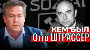 Николай ПЛАТОШКИН | Отто Штрассер: Нацист, который бросил вызов Гитлеру