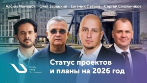 Статус проектов UST Inc. и планы компании на 2026 год.