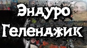 Команда "Эндуро Геленджик" Итоги 2025 года