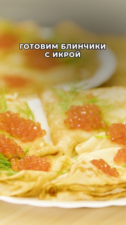 Готовим новогодний вариант блинчиков – с икрой! 😍🎄 #новогоднийстол смотреть онлайн