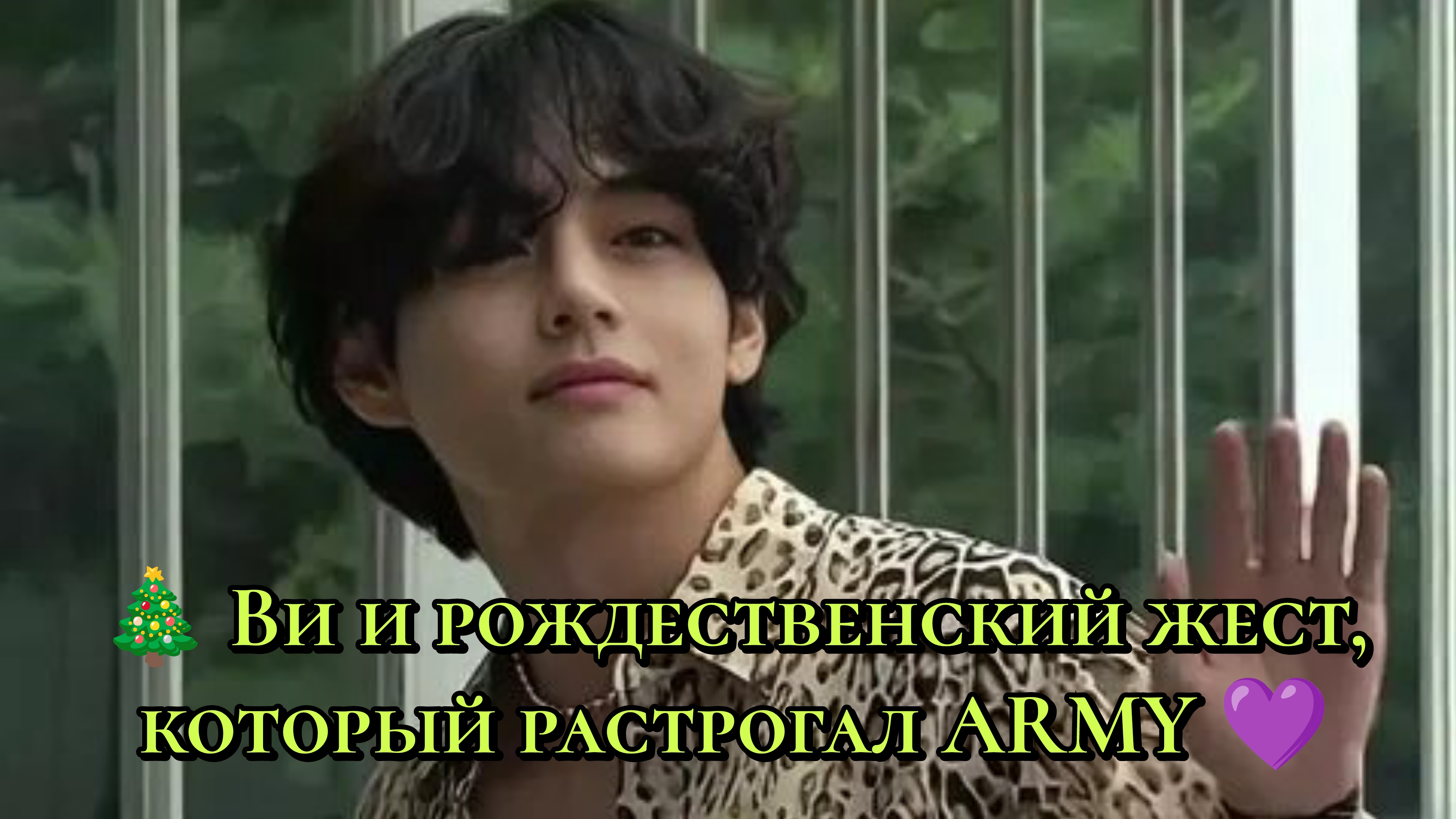 🎄 Ви и рождественский жест, который растрогал ARMY 💜
