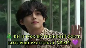 🎄 Ви и рождественский жест, который растрогал ARMY 💜
