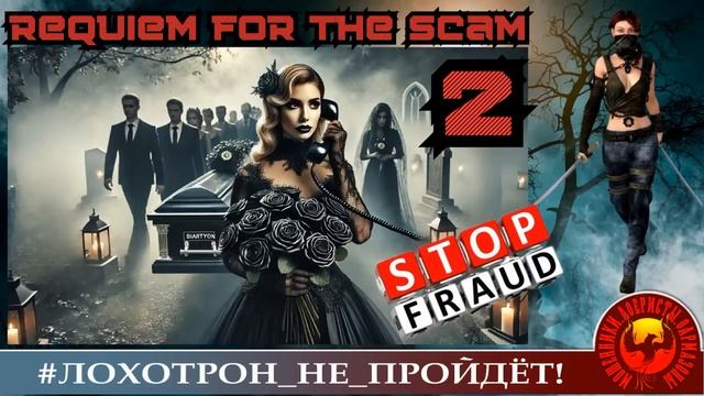 Requiem for the scam part 2. Автор - Ольга Борисовна