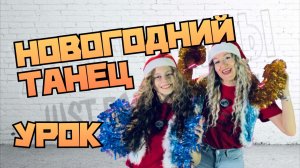 Новогодний танец. Танец на Новый Год. Урок