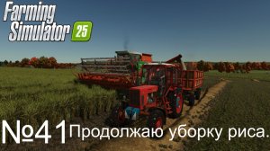 FS25 Журавлёво ч41. Продолжаем молотить рис.