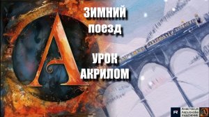 Зимняя поездка 🚂❄️  Рисуем под музыку 🎵 | АртГейм МК | Урок акрилом для начинающих |