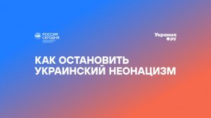 Форсайт-форум «Глобальные последствия украинского кризиса». Сессия №1