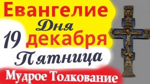 19 Декабря Пятница Евангелие 2025. Мудрое Толкование (краткое 11 мин) Евангелие  19.12.2025 года