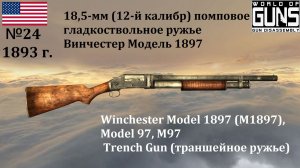 Эволюция оружия-24. 18,5-мм помповое гладкоствольное ружье Винчестер Модель 1897 (США)