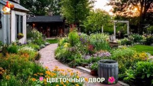 Цветы на участке и во дворе как красиво посадить фото идеи для вдохновения (204)