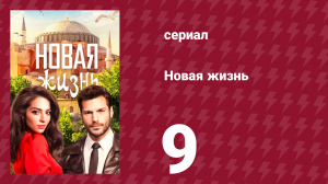 Новая жизнь 9 серия (сериал, 2020)