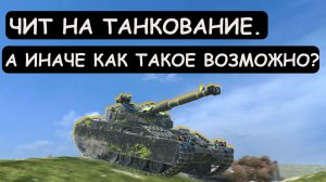 БЕЗ ЧИТОВ ТУТ НИКАК! ТАКОГО ВЕЗЕНИЯ Я НЕ ВИДЕЛ! Bat-Chat 25t Tanks blitz