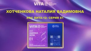 ВИТА-12 ХОТЧЕНКОВА Н.В. КФС ЭНДОКРИННАЯ СИСТЕМА Е1.