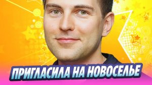 Лурье пригласила Дмитрия Борисова на новоселье 🔥 Новости Шоу-Бизнеса