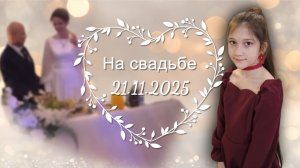 На свадьбе у подруги семьи 21.11.2025
