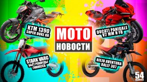 МОТОНОВОСТИ 54 | Гиннесс Stark Varg | KTM 1390 S\D RR | Rieju Rally 307 | Ducati Panigale V2 MM и FB