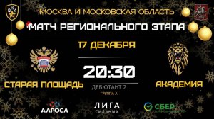 ОБЗОР / СТАРАЯ ПЛОЩАДЬ - АКАДЕМИЯ / 17.12.25 / ОХЛ МОСКВА / ДИВИЗИОН ДЕБЮТАНТ 2