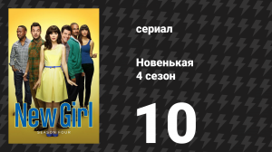 Новенькая 4 сезон 10 серия «Девчачья драка» (сериал, 2014)