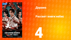 Рассвет книги небес 4 серия