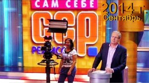 Сам Себе Режиссёр,  сентябрь 2014 г.
