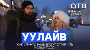 Как уланудэнцы будут отмечать Новый год?  Узнаем в свежем выпуске «УУлайв»