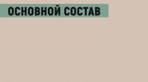 Российская государственная библиотека для молодёжи // Основной состав