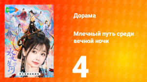 Млечный путь среди вечной ночи 4 серия