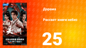 Рассвет книги небес 25 серия