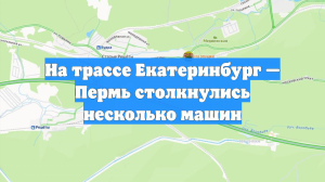 На трассе Екатеринбург — Пермь столкнулись несколько машин
