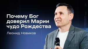Леонид Новиков: Почему Бог доверил Марии чудо Рождества (14 декабря 2025)