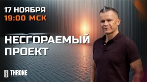 НЕСГОРАЕМЫЙ ПРОЕКТ / БИЗНЕС ПРЕСТОЛ