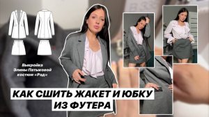 Как сшить костюм Рэд