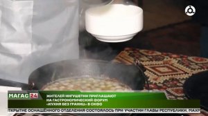 Жителей Ингушетии приглашают на гастрономический форум "Кухня без границ "в СКФО