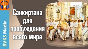 Санкиртана для пробуждения всего мира — Бхакти Викаша Свами