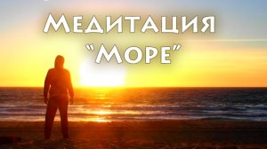 Медитация "Море"