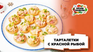 💥Тарталетки с красной рыбой на Новый год | Меню недели | Кулинарная школа