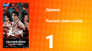 Рассвет книги небес 1 серия