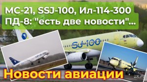 МС-21, SJ-100, Ил-114-300: есть хорошие новости и новости не очень. Начнем с хороших...